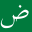 العربية